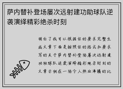 萨内替补登场屡次远射建功助球队逆袭演绎精彩绝杀时刻 萨内替补登场屡次远射建功助球队逆袭演绎精彩绝杀时刻