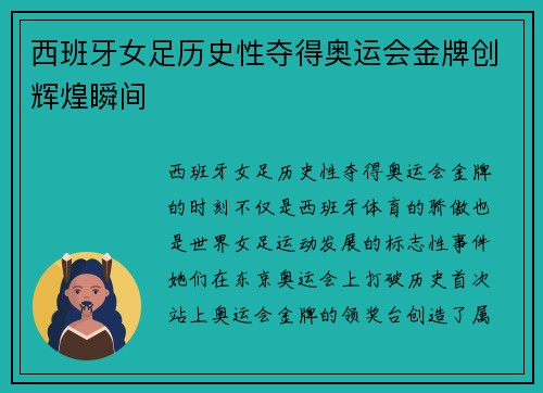 西班牙女足历史性夺得奥运会金牌创辉煌瞬间 西班牙女足历史性夺得奥运会金牌创辉煌瞬间