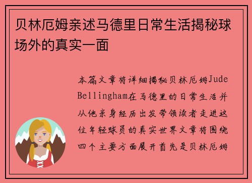 贝林厄姆亲述马德里日常生活揭秘球场外的真实一面 贝林厄姆亲述马德里日常生活揭秘球场外的真实一面