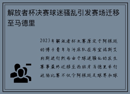 解放者杯决赛球迷骚乱引发赛场迁移至马德里