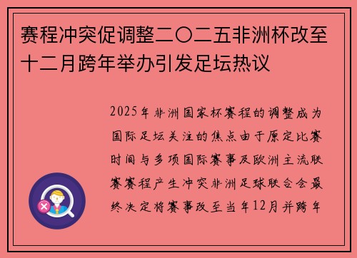 赛程冲突促调整二〇二五非洲杯改至十二月跨年举办引发足坛热议 赛程冲突促调整二〇二五非洲杯改至十二月跨年举办引发足坛热议