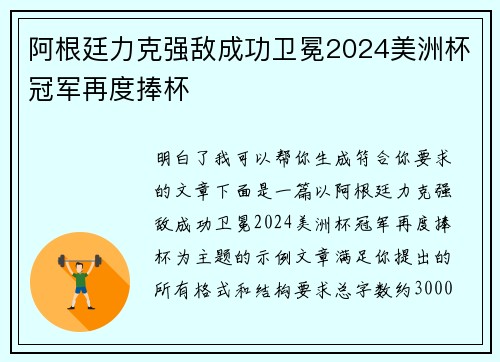 阿根廷力克强敌成功卫冕2024美洲杯冠军再度捧杯