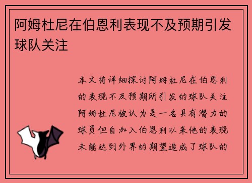 阿姆杜尼在伯恩利表现不及预期引发球队关注 阿姆杜尼在伯恩利表现不及预期引发球队关注