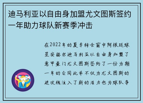 迪马利亚以自由身加盟尤文图斯签约一年助力球队新赛季冲击 迪马利亚以自由身加盟尤文图斯签约一年助力球队新赛季冲击