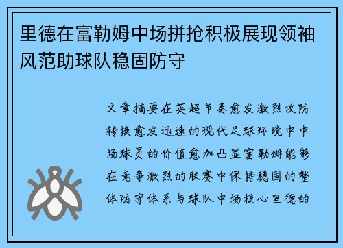 里德在富勒姆中场拼抢积极展现领袖风范助球队稳固防守