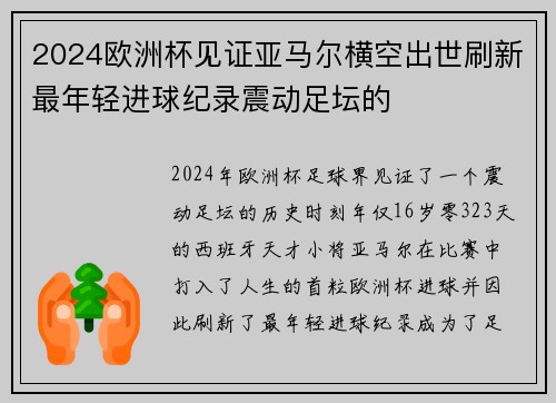 2024欧洲杯见证亚马尔横空出世刷新最年轻进球纪录震动足坛的
