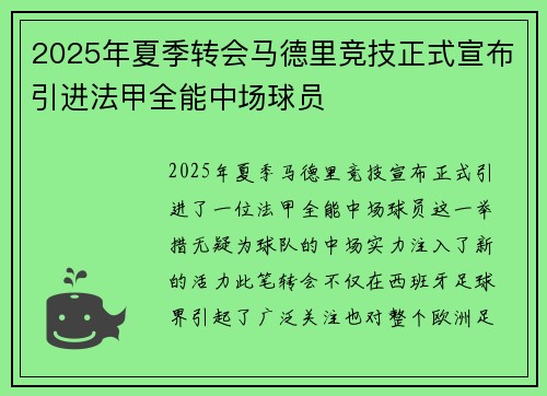 2025年夏季转会马德里竞技正式宣布引进法甲全能中场球员 2025年夏季转会马德里竞技正式宣布引进法甲全能中场球员