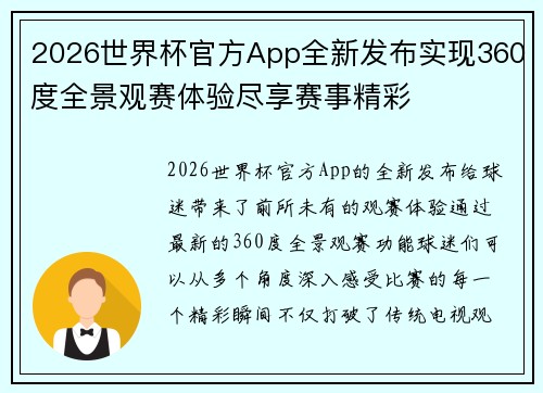 2026世界杯官方App全新发布实现360度全景观赛体验尽享赛事精彩