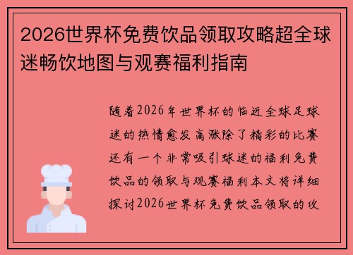 2026世界杯免费饮品领取攻略超全球迷畅饮地图与观赛福利指南