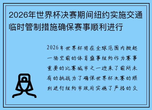 2026年世界杯决赛期间纽约实施交通临时管制措施确保赛事顺利进行 2026年世界杯决赛期间纽约实施交通临时管制措施确保赛事顺利进行