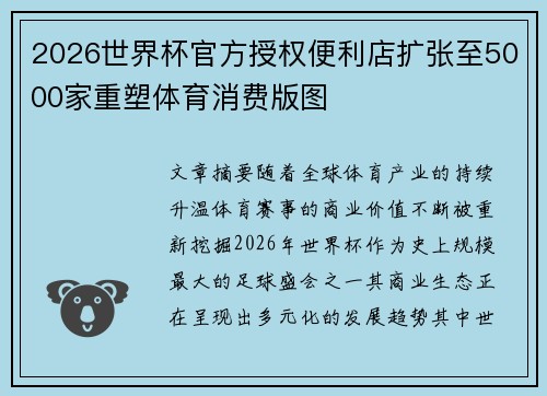 2026世界杯官方授权便利店扩张至5000家重塑体育消费版图 2026世界杯官方授权便利店扩张至5000家重塑体育消费版图