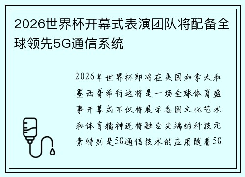 2026世界杯开幕式表演团队将配备全球领先5G通信系统 2026世界杯开幕式表演团队将配备全球领先5G通信系统