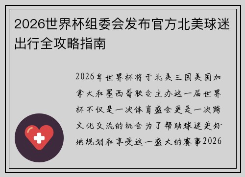 2026世界杯组委会发布官方北美球迷出行全攻略指南