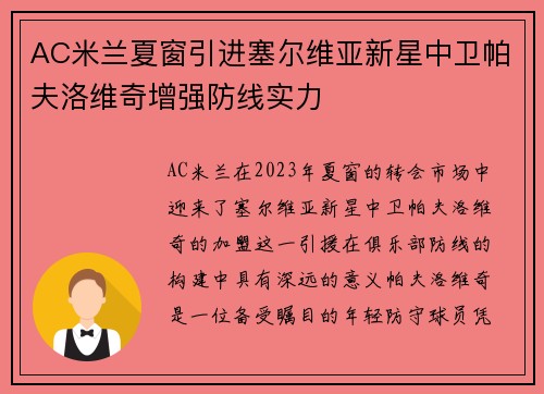 AC米兰夏窗引进塞尔维亚新星中卫帕夫洛维奇增强防线实力 AC米兰夏窗引进塞尔维亚新星中卫帕夫洛维奇增强防线实力