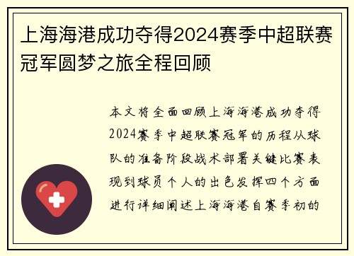 上海海港成功夺得2024赛季中超联赛冠军圆梦之旅全程回顾 上海海港成功夺得2024赛季中超联赛冠军圆梦之旅全程回顾