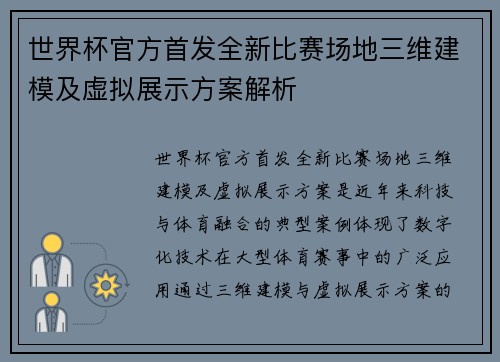 世界杯官方首发全新比赛场地三维建模及虚拟展示方案解析 世界杯官方首发全新比赛场地三维建模及虚拟展示方案解析
