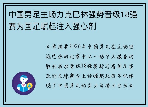 中国男足主场力克巴林强势晋级18强赛为国足崛起注入强心剂 中国男足主场力克巴林强势晋级18强赛为国足崛起注入强心剂