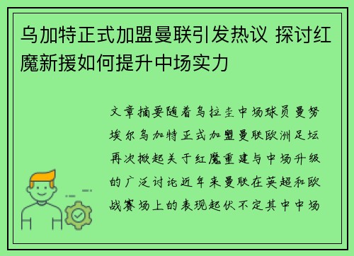 乌加特正式加盟曼联引发热议 探讨红魔新援如何提升中场实力 乌加特正式加盟曼联引发热议 探讨红魔新援如何提升中场实力