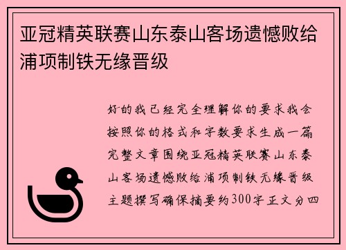 亚冠精英联赛山东泰山客场遗憾败给浦项制铁无缘晋级 亚冠精英联赛山东泰山客场遗憾败给浦项制铁无缘晋级