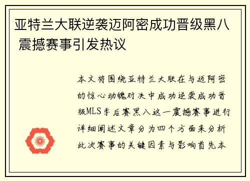 亚特兰大联逆袭迈阿密成功晋级黑八 震撼赛事引发热议 亚特兰大联逆袭迈阿密成功晋级黑八 震撼赛事引发热议