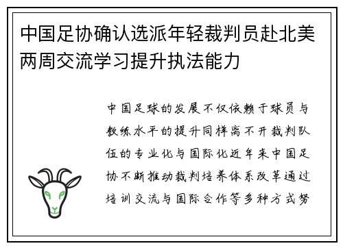 中国足协确认选派年轻裁判员赴北美两周交流学习提升执法能力 中国足协确认选派年轻裁判员赴北美两周交流学习提升执法能力