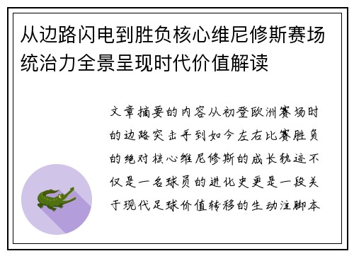 从边路闪电到胜负核心维尼修斯赛场统治力全景呈现时代价值解读 从边路闪电到胜负核心维尼修斯赛场统治力全景呈现时代价值解读