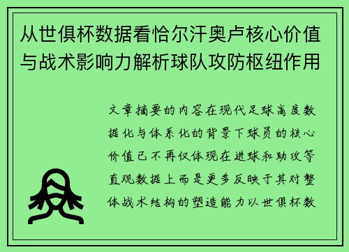 从世俱杯数据看恰尔汗奥卢核心价值与战术影响力解析球队攻防枢纽作用