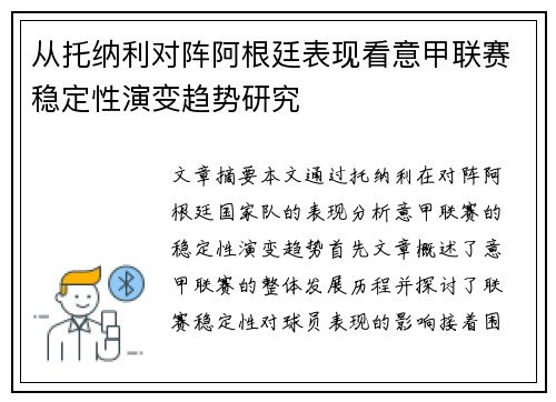 从托纳利对阵阿根廷表现看意甲联赛稳定性演变趋势研究