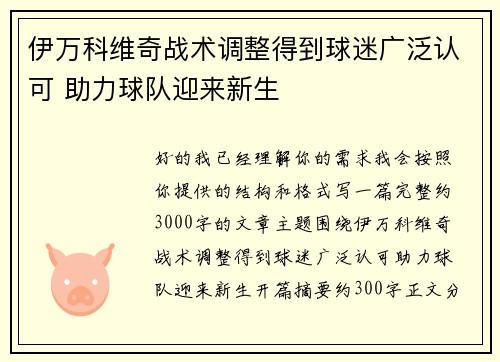 伊万科维奇战术调整得到球迷广泛认可 助力球队迎来新生 伊万科维奇战术调整得到球迷广泛认可 助力球队迎来新生