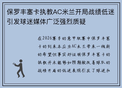 保罗丰塞卡执教AC米兰开局战绩低迷引发球迷媒体广泛强烈质疑