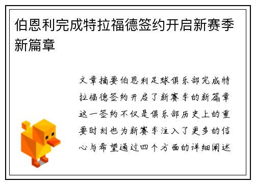 伯恩利完成特拉福德签约开启新赛季新篇章