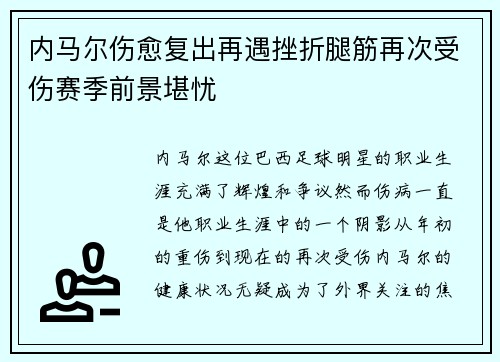 内马尔伤愈复出再遇挫折腿筋再次受伤赛季前景堪忧