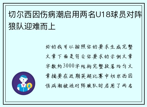 切尔西因伤病潮启用两名U18球员对阵狼队迎难而上