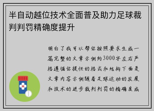 半自动越位技术全面普及助力足球裁判判罚精确度提升 半自动越位技术全面普及助力足球裁判判罚精确度提升