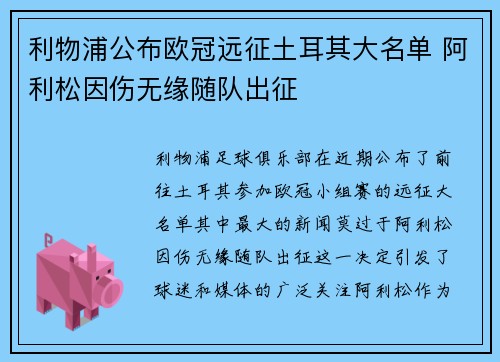 利物浦公布欧冠远征土耳其大名单 阿利松因伤无缘随队出征 利物浦公布欧冠远征土耳其大名单 阿利松因伤无缘随队出征