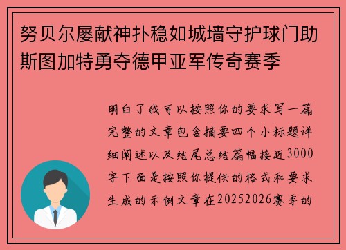 努贝尔屡献神扑稳如城墙守护球门助斯图加特勇夺德甲亚军传奇赛季 努贝尔屡献神扑稳如城墙守护球门助斯图加特勇夺德甲亚军传奇赛季