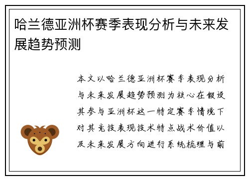 哈兰德亚洲杯赛季表现分析与未来发展趋势预测