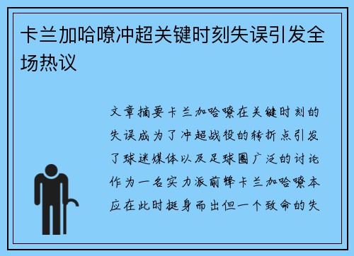 卡兰加哈嘹冲超关键时刻失误引发全场热议 卡兰加哈嘹冲超关键时刻失误引发全场热议