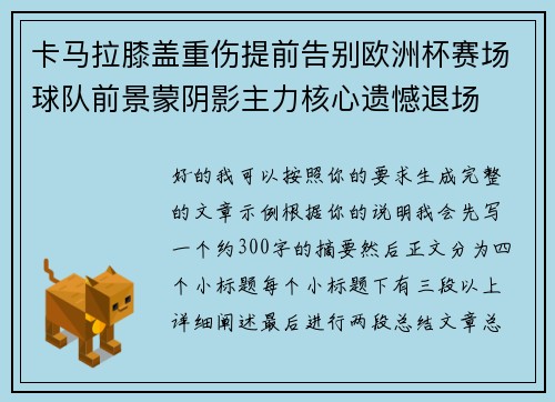 卡马拉膝盖重伤提前告别欧洲杯赛场球队前景蒙阴影主力核心遗憾退场 卡马拉膝盖重伤提前告别欧洲杯赛场球队前景蒙阴影主力核心遗憾退场