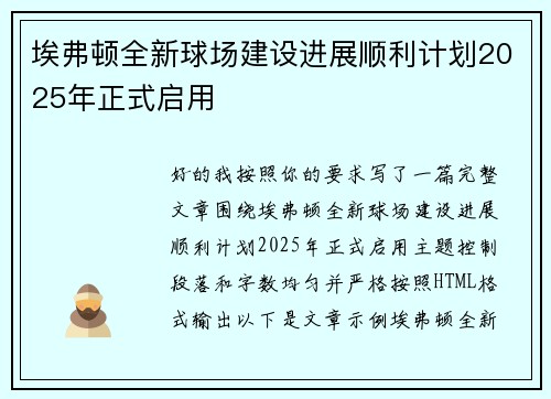 埃弗顿全新球场建设进展顺利计划2025年正式启用 埃弗顿全新球场建设进展顺利计划2025年正式启用