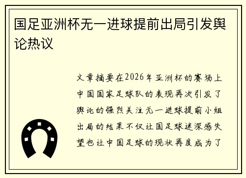 国足亚洲杯无一进球提前出局引发舆论热议