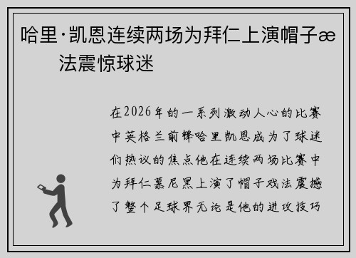 哈里·凯恩连续两场为拜仁上演帽子戏法震惊球迷 哈里·凯恩连续两场为拜仁上演帽子戏法震惊球迷