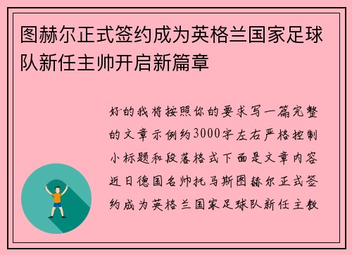 图赫尔正式签约成为英格兰国家足球队新任主帅开启新篇章 图赫尔正式签约成为英格兰国家足球队新任主帅开启新篇章