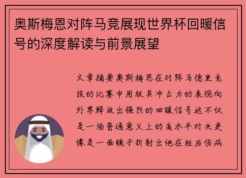 奥斯梅恩对阵马竞展现世界杯回暖信号的深度解读与前景展望 奥斯梅恩对阵马竞展现世界杯回暖信号的深度解读与前景展望