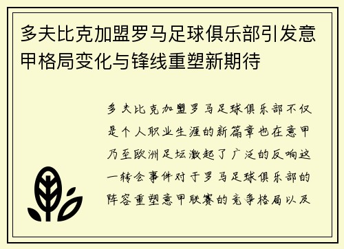 多夫比克加盟罗马足球俱乐部引发意甲格局变化与锋线重塑新期待