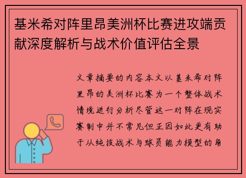 基米希对阵里昂美洲杯比赛进攻端贡献深度解析与战术价值评估全景