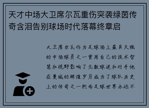 天才中场大卫席尔瓦重伤突袭绿茵传奇含泪告别球场时代落幕终章启 天才中场大卫席尔瓦重伤突袭绿茵传奇含泪告别球场时代落幕终章启