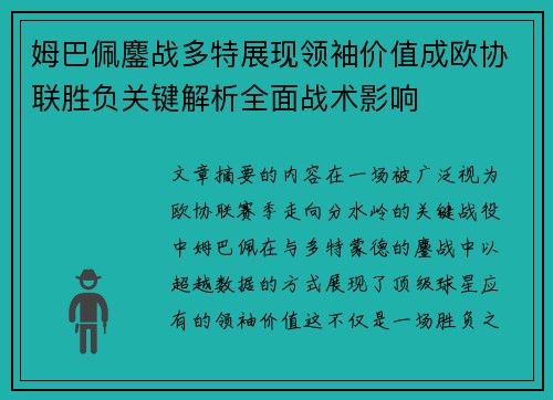 姆巴佩鏖战多特展现领袖价值成欧协联胜负关键解析全面战术影响