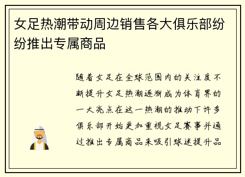 女足热潮带动周边销售各大俱乐部纷纷推出专属商品