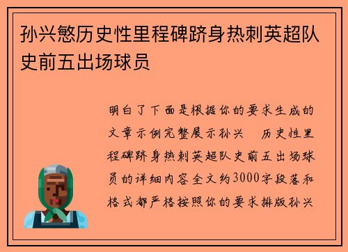 孙兴慜历史性里程碑跻身热刺英超队史前五出场球员